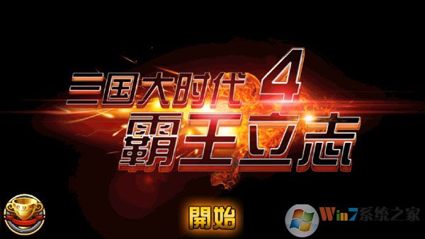 三國大時(shí)代4霸王立志破解版