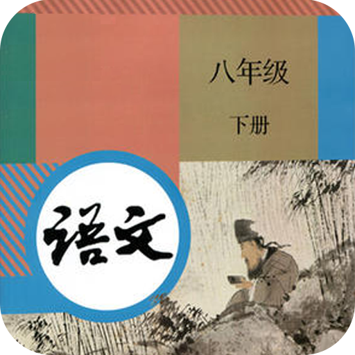 人教版八年級下冊語文電子課本