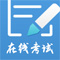 遠秋醫(yī)學在線考試系統(tǒng)