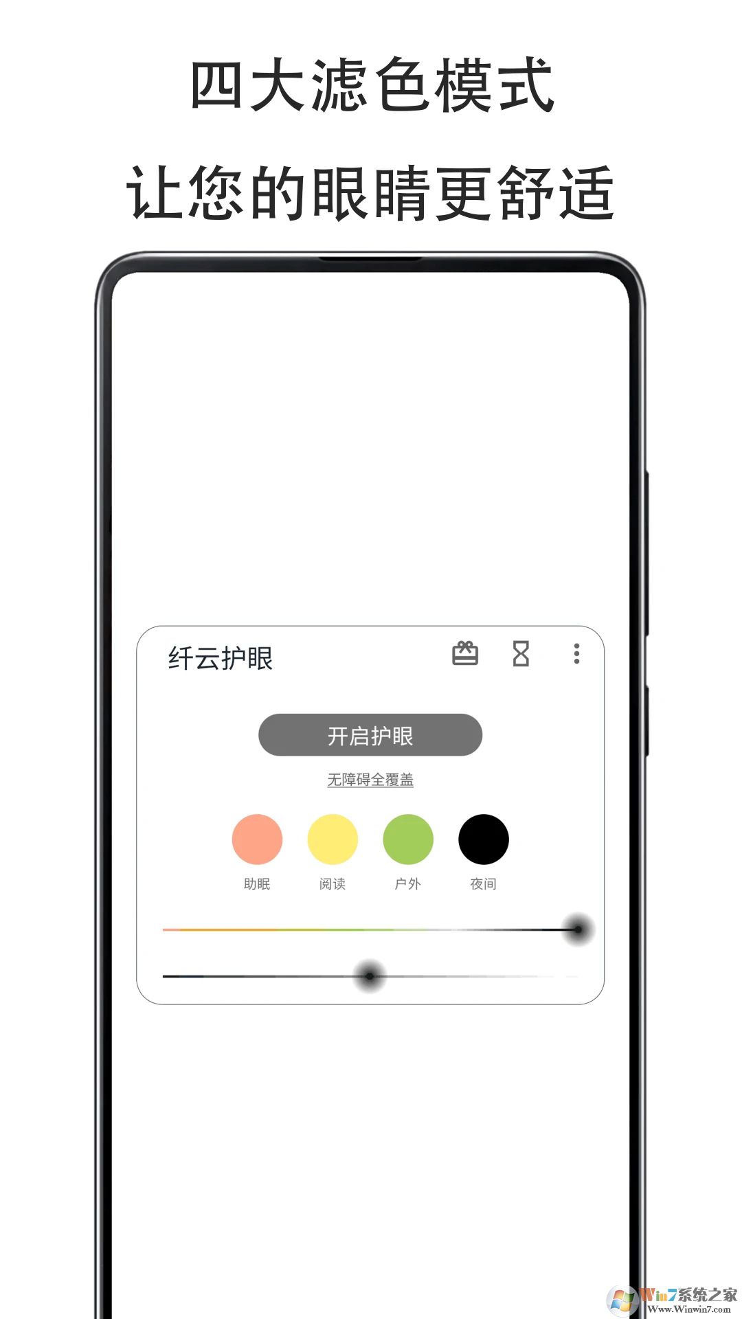 纖云護(hù)眼APP