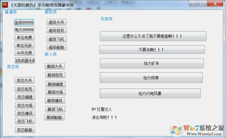 紅色警戒2尤里的復(fù)仇修改器