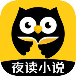 夜讀小說最新版