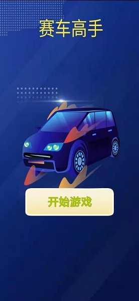 賽車(chē)高手手游