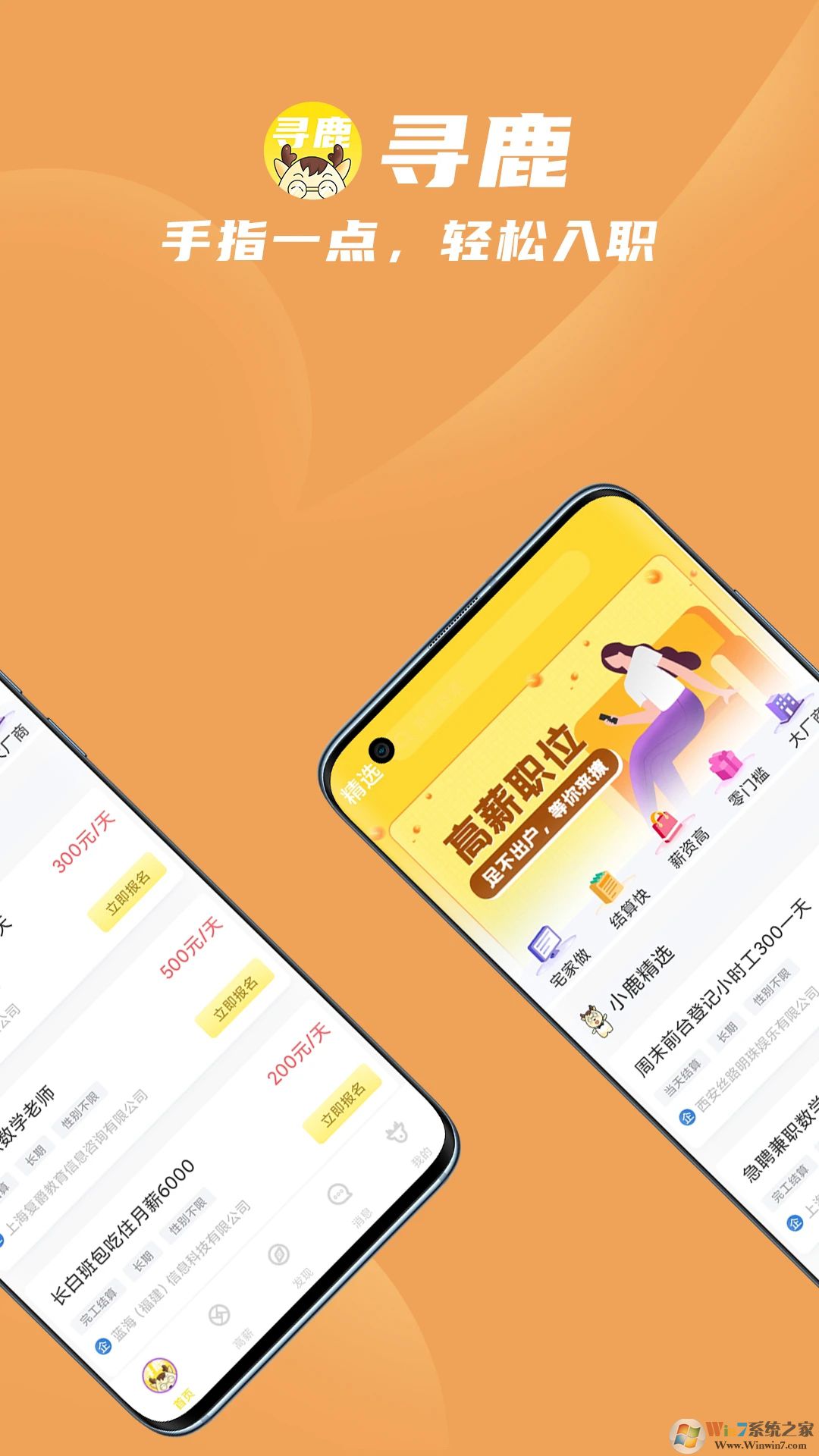 尋鹿招聘APP