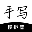 手寫模擬器APP最新版
