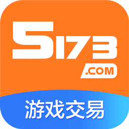 5173游戲交易平臺(tái)