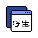 浮生(手機(jī)懸浮窗)