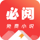 必閱免費(fèi)小說閱讀