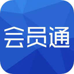 會(huì)員通官方版