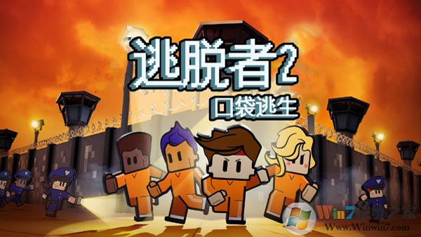 逃脫者2破解版無(wú)限生命金錢
