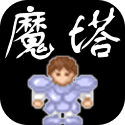 新新魔塔最新無(wú)敵版