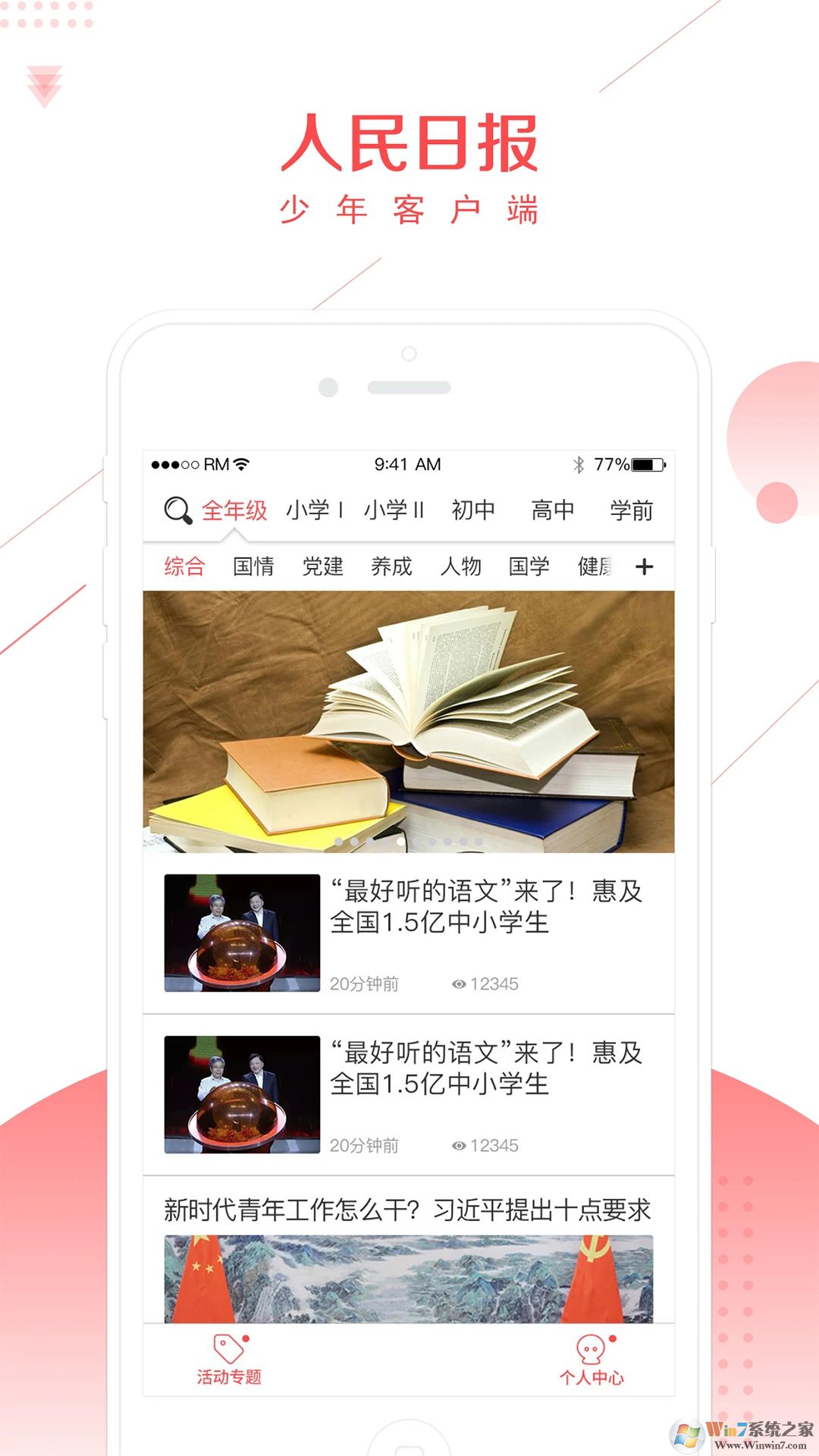 人民日報(bào)少年客戶端