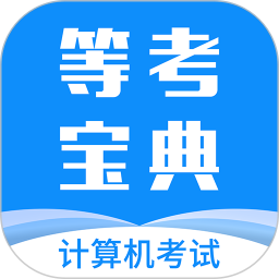 等考寶典計算機(jī)考試