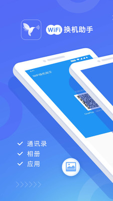 WiFi換機助手