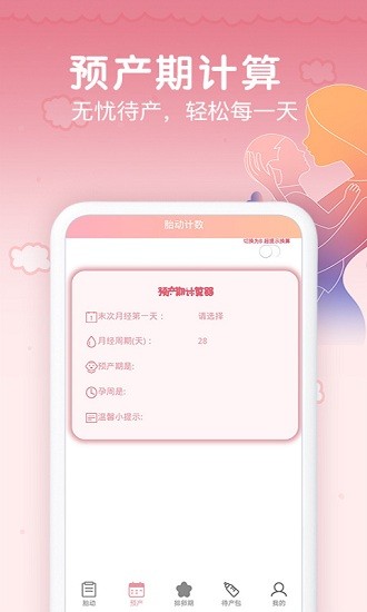 孕期胎動(dòng)計(jì)數(shù)器軟件