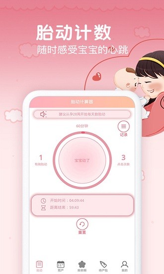 孕期胎動(dòng)計(jì)數(shù)器