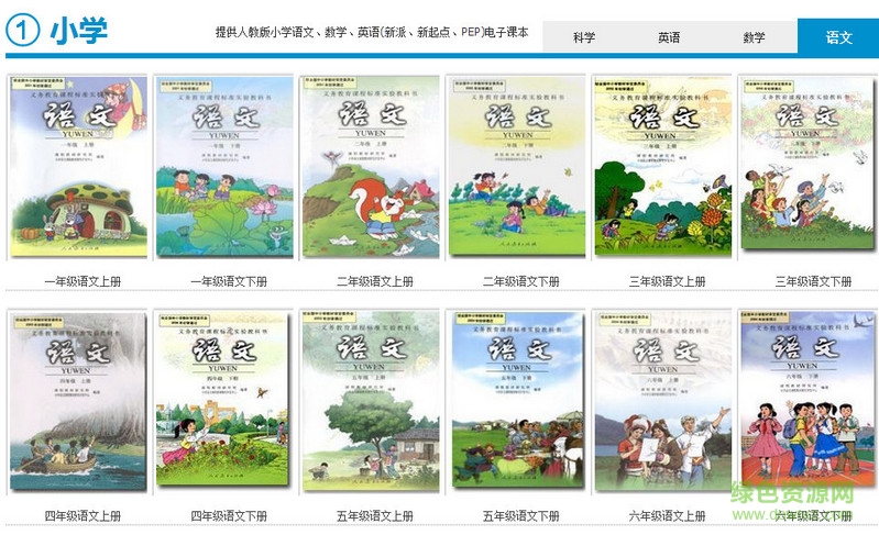 人教版小學語文電子課本