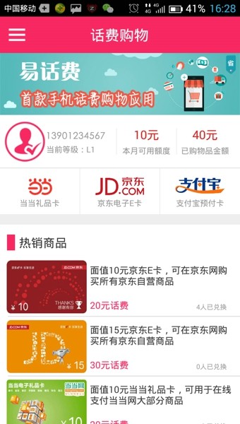 易話費app