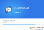 user32.dll文件丟失一鍵修復工具
