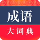 成語(yǔ)大詞典APP