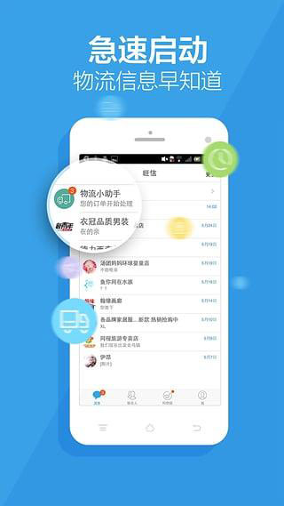 阿里旺旺手機版