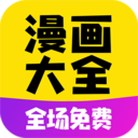 免費(fèi)漫畫(huà)大全2023最新版