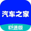 汽車(chē)之家極速版官方版