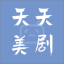天天美劇手機版
