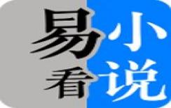 易看小說(shuō)app最新版