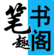 筆趣閣看書神器免費(fèi)版