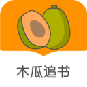 木瓜追書免費(fèi)版