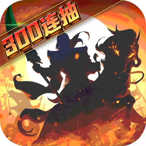 武圣三國(guó)無(wú)限連抽版