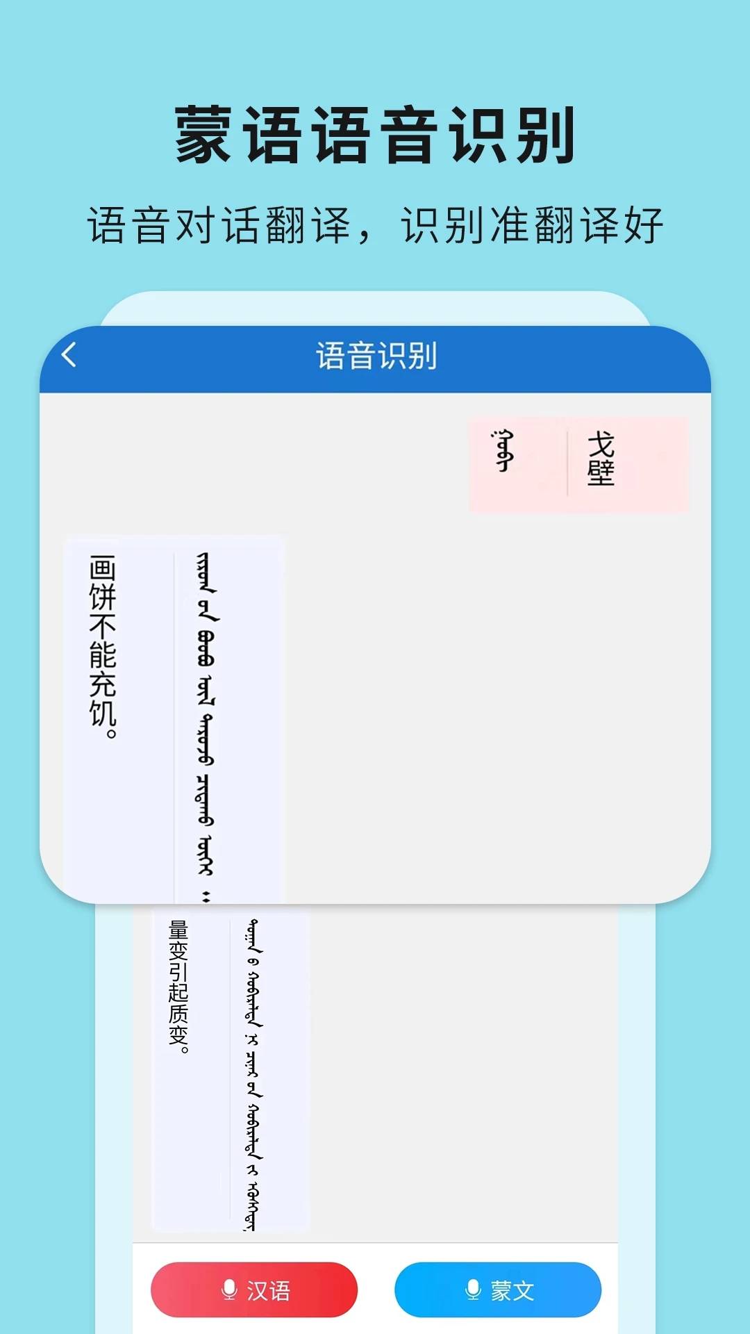 蒙漢翻譯通APP