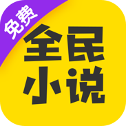 全民小說官方版