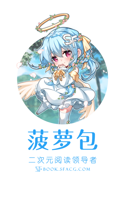 SF菠蘿包輕小說(shuō)VIP破解版