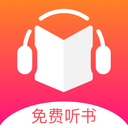 免費(fèi)聽書王APP