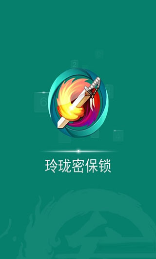 玲瓏密保鎖手機(jī)版