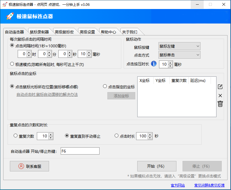 極速鼠標自動連點器
