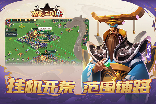 胡萊三國4游戲