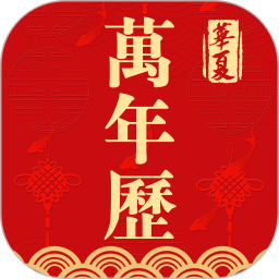 萬年歷日歷APP無廣告