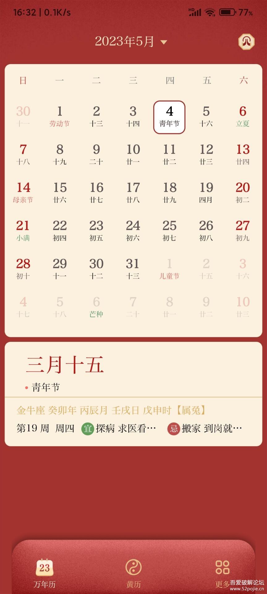 萬年歷日歷APP無廣告