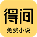 得間免費(fèi)小說(shuō)APP