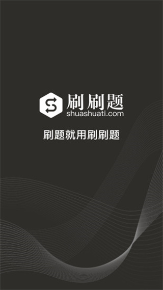刷刷題拍照搜題軟件