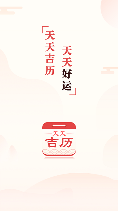 天天吉?dú)v萬年歷APP
