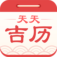 天天吉?dú)v萬年歷APP