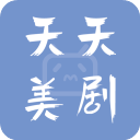 天天美劇APP免費(fèi)版