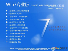 Win7專(zhuān)業(yè)版下載|Win7專(zhuān)業(yè)版[64位](帶USB3.0,支持8,9,10代新機(jī)型,深度優(yōu)化)V2023