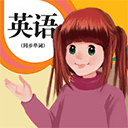 人教英語點(diǎn)讀APP