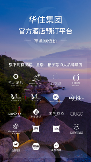 華住會(huì)APP官方版