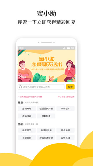 蜜小助戀愛話術(shù)APP